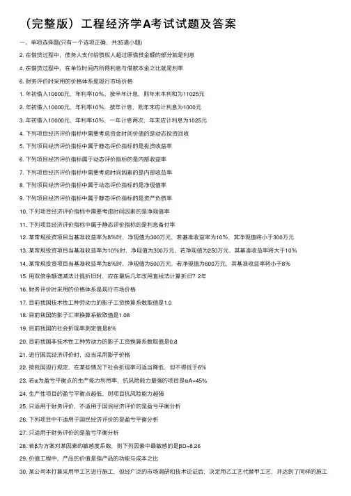 （完整版）工程经济学A考试试题及答案