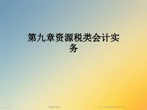 第九章资源税类会计实务