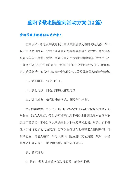 重阳节敬老院慰问活动方案(12篇)