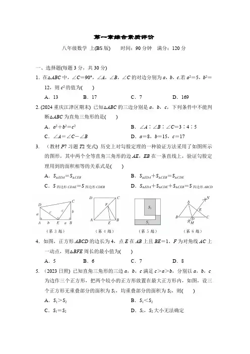 第1章 勾股定理 北师大版数学八年级上册综合素质评价卷(含答案)