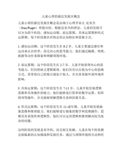 儿童心理的最近发展区概念