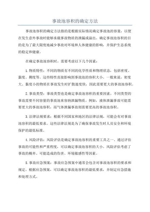 事故池容积的确定方法