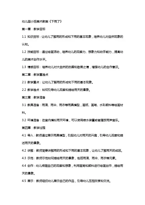 幼儿园小班美术教案《下雨了》