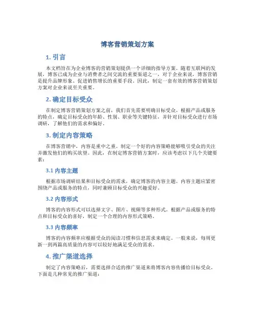 博客营销策划方案