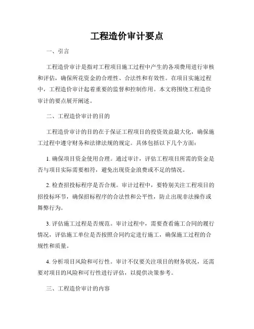 工程造价审计要点
