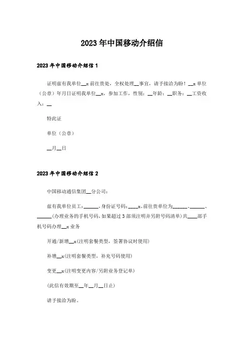 2023年中国移动介绍信