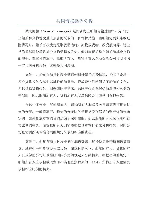 共同海损案例分析