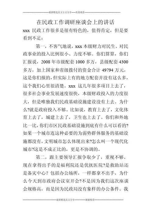 在民政工作调研座谈会上的讲话