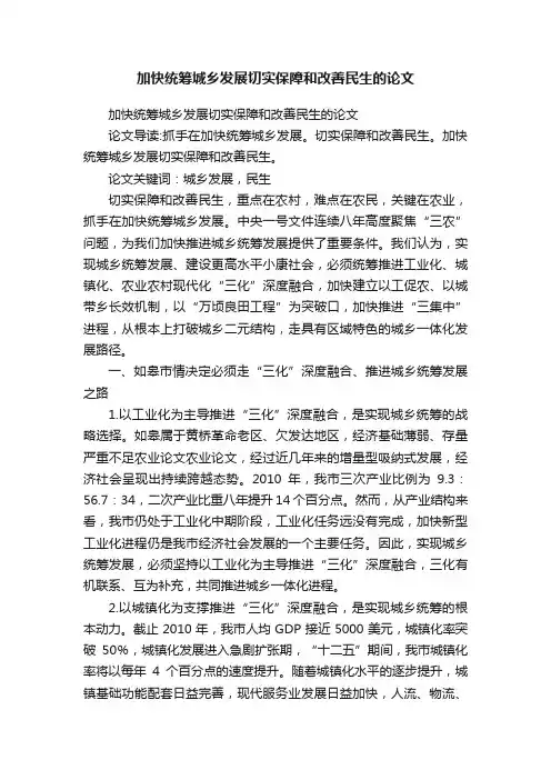 加快统筹城乡发展切实保障和改善民生的论文