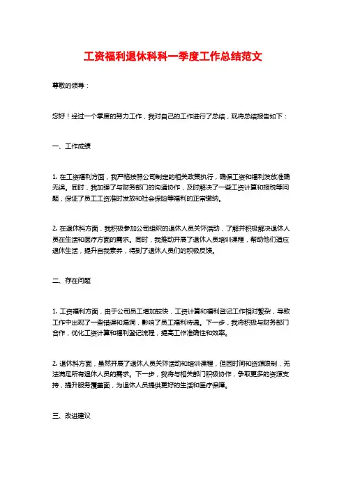 工资福利退休科科一季度工作总结范文