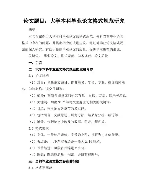 大学本科毕业论文格式