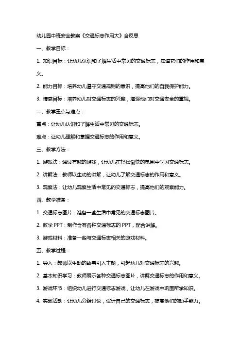 幼儿园中班安全教案《交通标志作用大》含反思