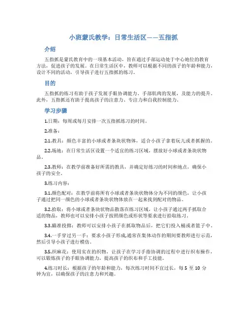 小班教案小班蒙氏教学：日常生活区——五指抓