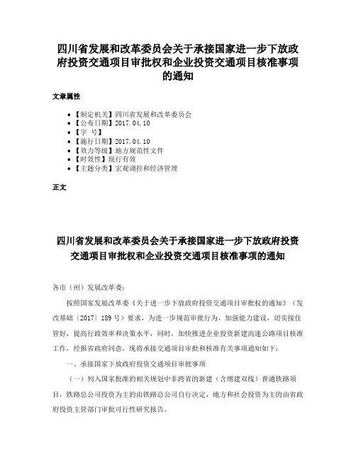 四川省发展和改革委员会关于承接国家进一步下放政府投资交通项目审批权和企业投资交通项目核准事项的通知