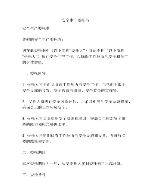 安全生产委托书