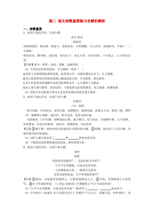 高二 语文诗歌鉴赏练习含解析解析