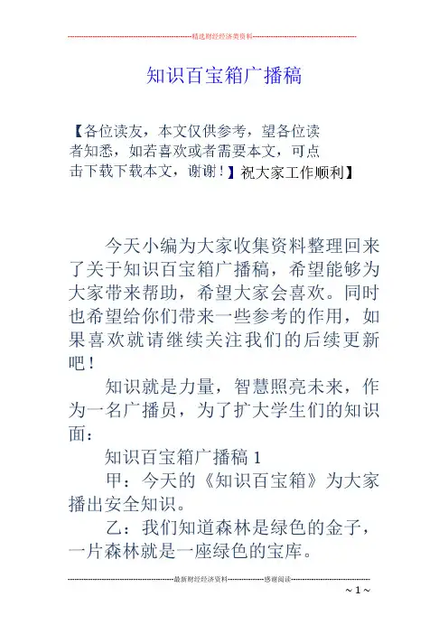知识百宝箱广播稿