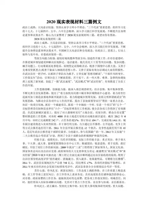 2020现实表现材料三篇例文