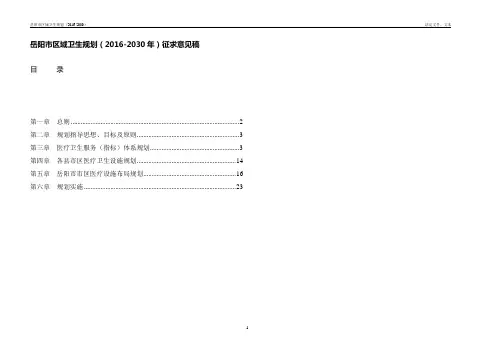 岳阳市区域卫生规划(2016-2030年)征求意见稿