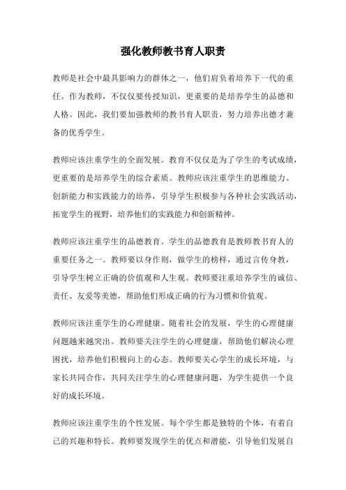 强化教师教书育人职责
