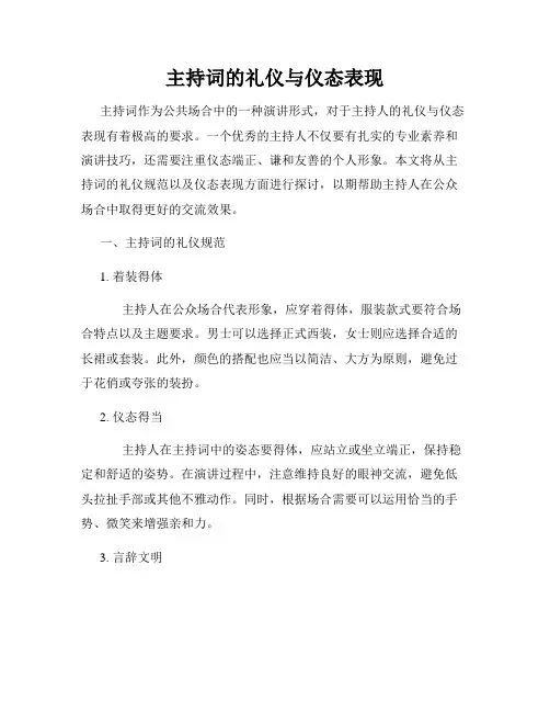 主持词的礼仪与仪态表现