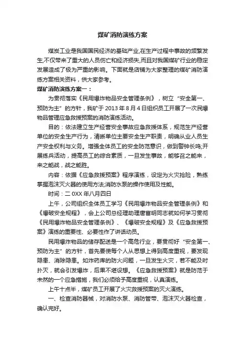 煤矿消防演练方案