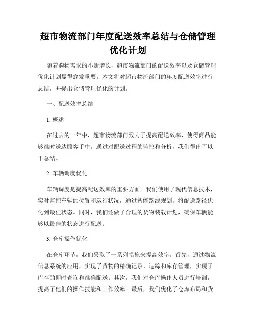 超市物流部门年度配送效率总结与仓储管理优化计划