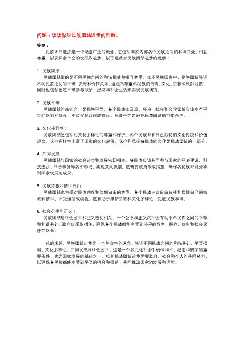 谈谈你对民族团结进步的理解。