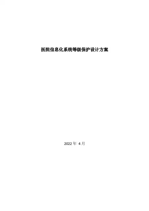医院信息化系统等级保护设计方案