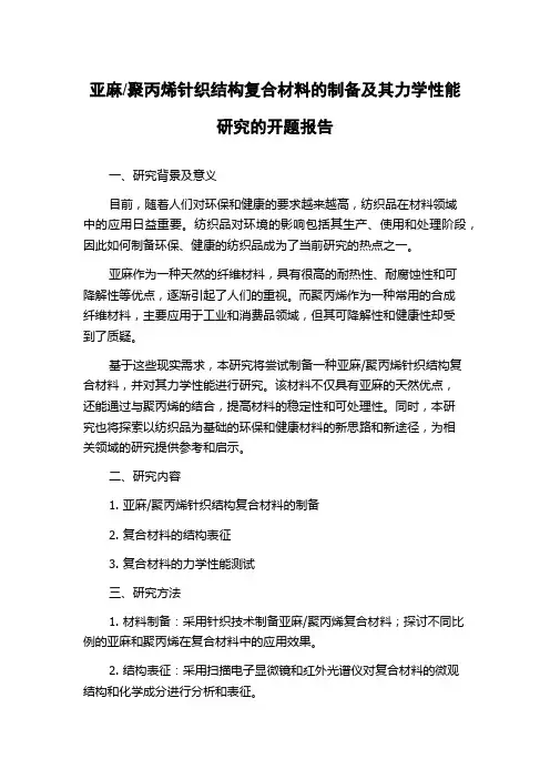 聚丙烯针织结构复合材料的制备及其力学性能研究的开题报告