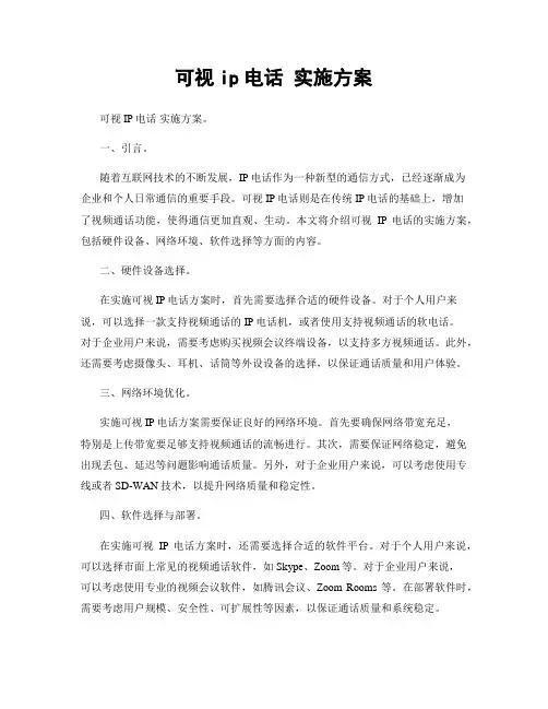 可视ip电话 实施方案