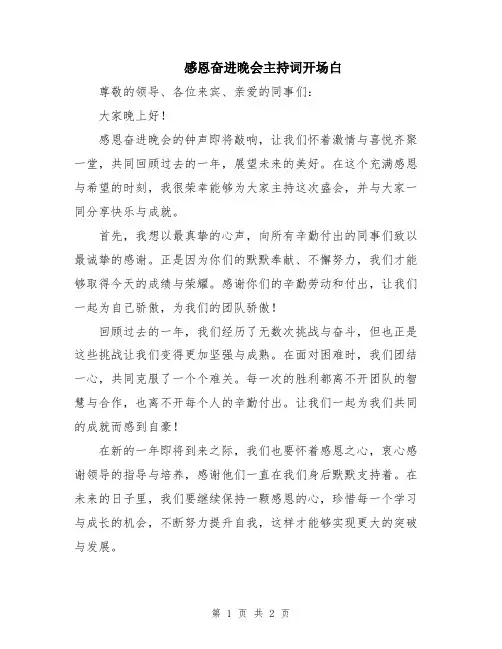 感恩奋进晚会主持词开场白