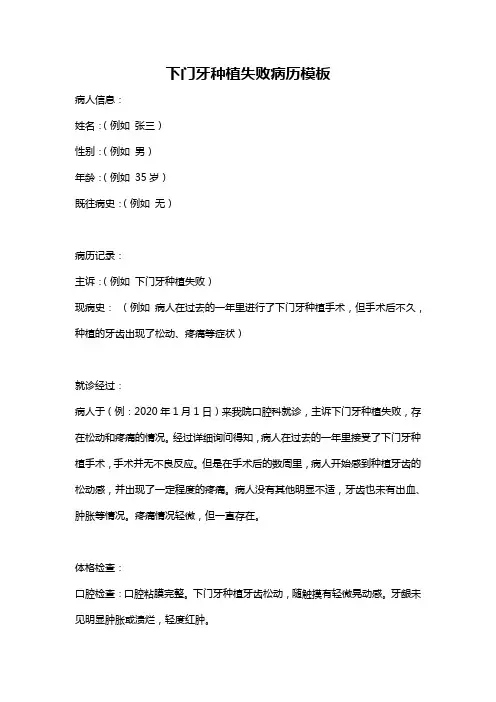 下门牙种植失败病历模板