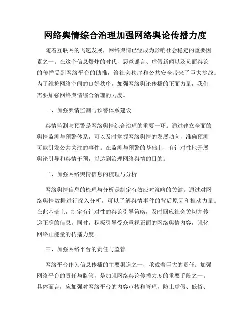 网络舆情综合治理加强网络舆论传播力度