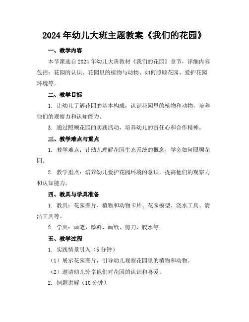 2024年幼儿大班主题教案《我们的花园》