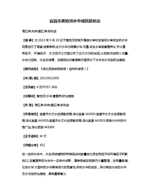 宜昌市黄柏河水华成因及防治