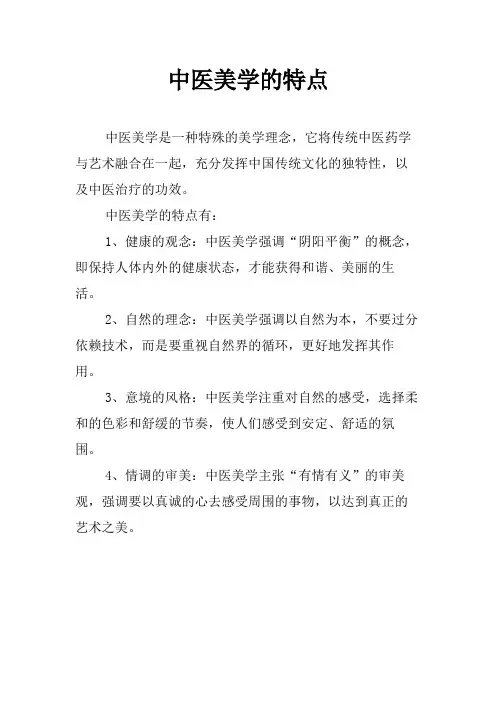 中医美学的特点
