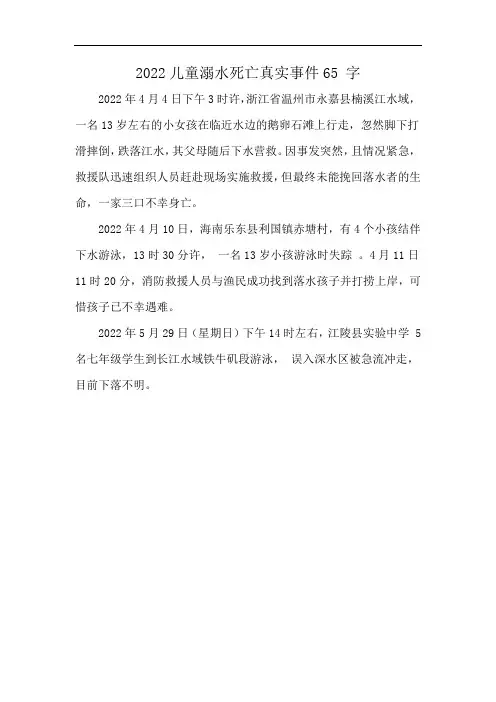 2022儿童溺水死亡真实事件65 字