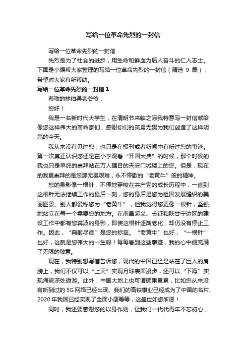 写给一位革命先烈的一封信（精选9篇）