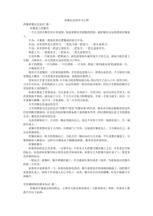 西餐礼仪的学习心得