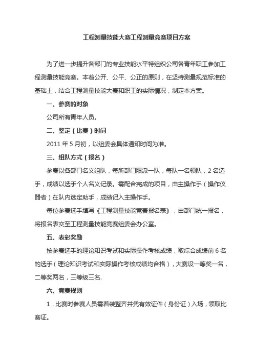 工程测量技能大赛工程测量