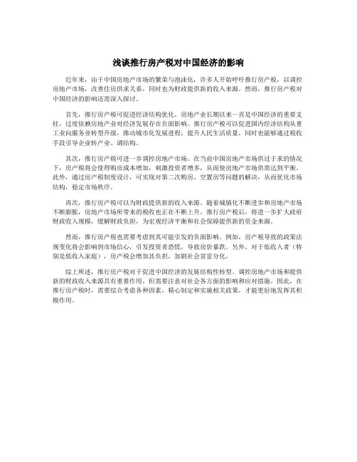 浅谈推行房产税对中国经济的影响