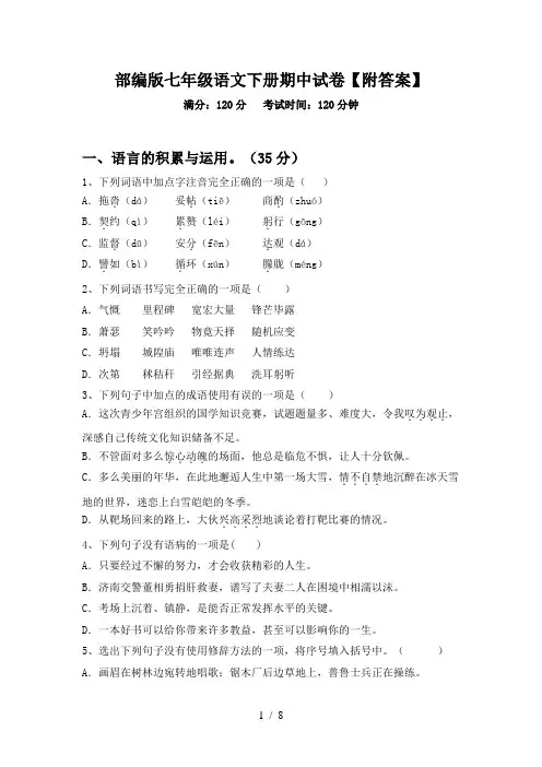 部编版七年级语文下册期中试卷【附答案】