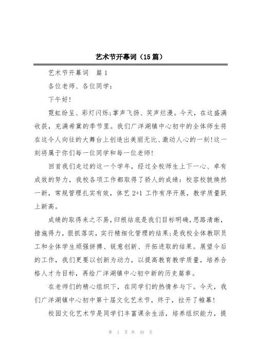 艺术节开幕词(15篇)