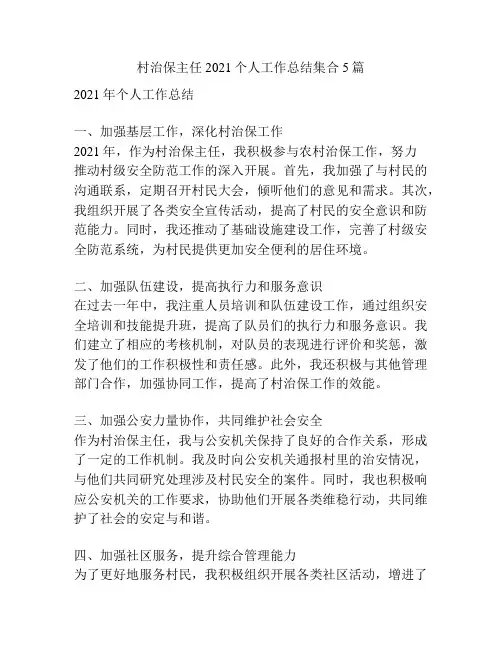 村治保主任2021个人工作总结集合5篇