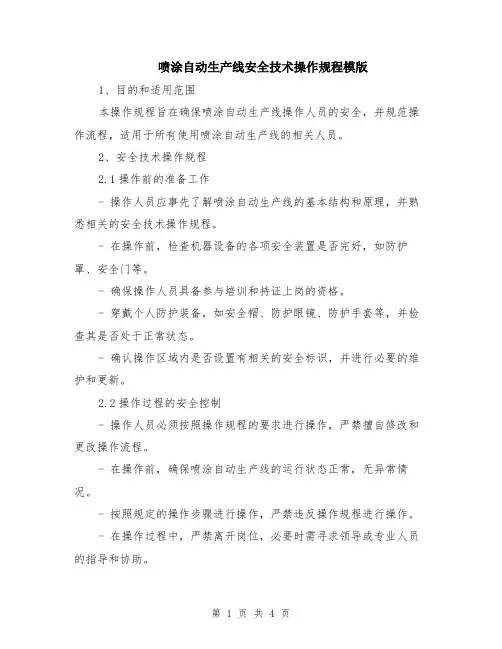 喷涂自动生产线安全技术操作规程模版