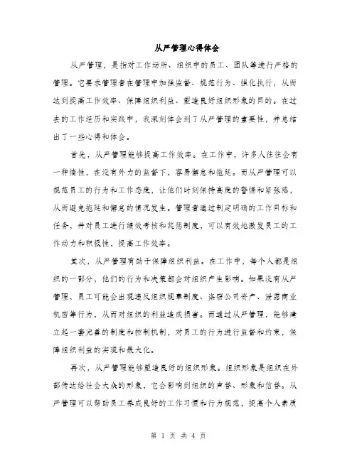 从严管理心得体会（2篇）