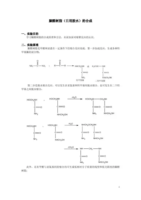 脲醛树脂的合成