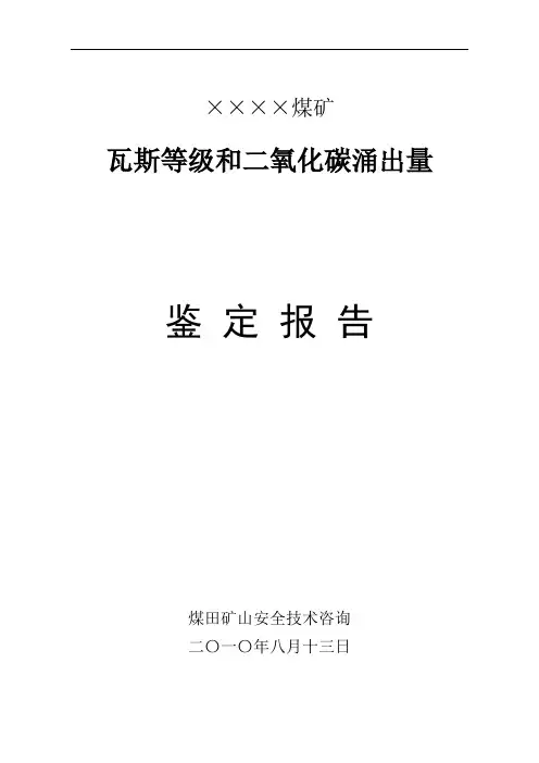××煤矿瓦斯等级和二氧化碳涌出量鉴定报告材料