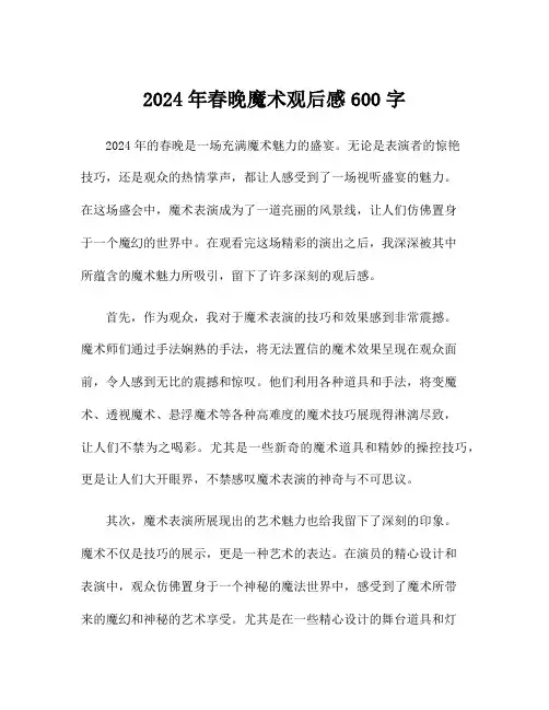 2024年春晚魔术观后感600字